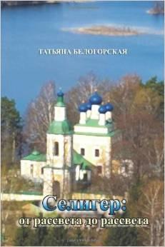 Обложка книги "Селигер: от рассвета до рассвета"