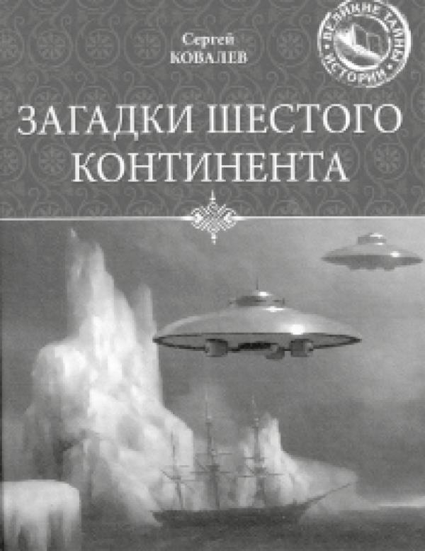 Обложка книги Сергея Ковалева «Загадки Шестого континента»