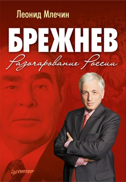 Обложка  книги Лонида Млечина "Брежнев. Разочарование России".